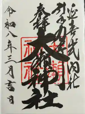 大瀬神社の御朱印
