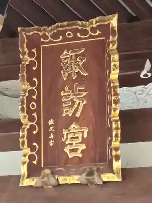 諏訪神社(東京都)