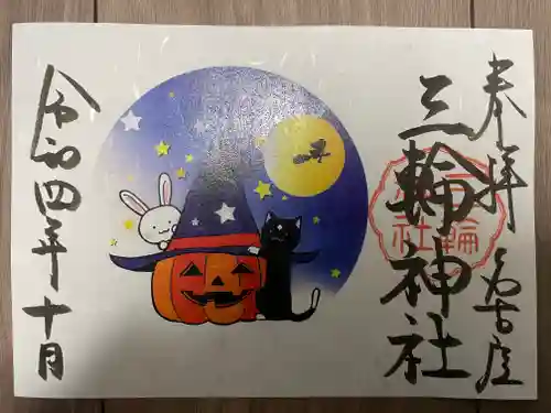 三輪神社の御朱印