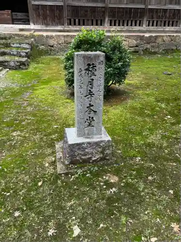 種月寺(新潟県)