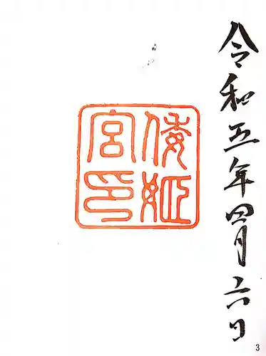 倭姫宮（皇大神宮別宮）の御朱印