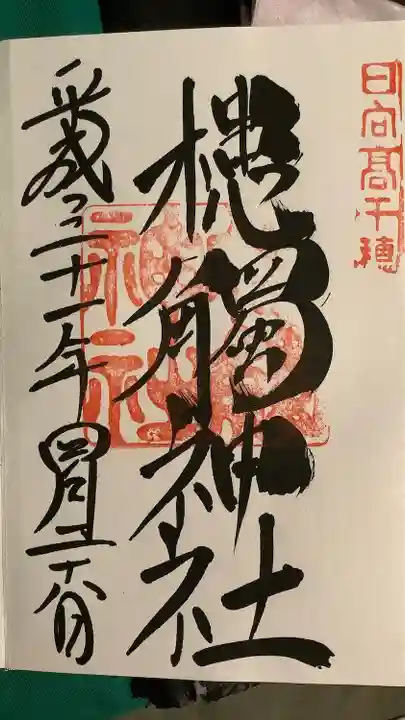 槵觸神社の御朱印