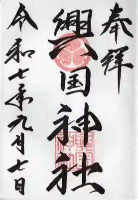 興国神社の御朱印