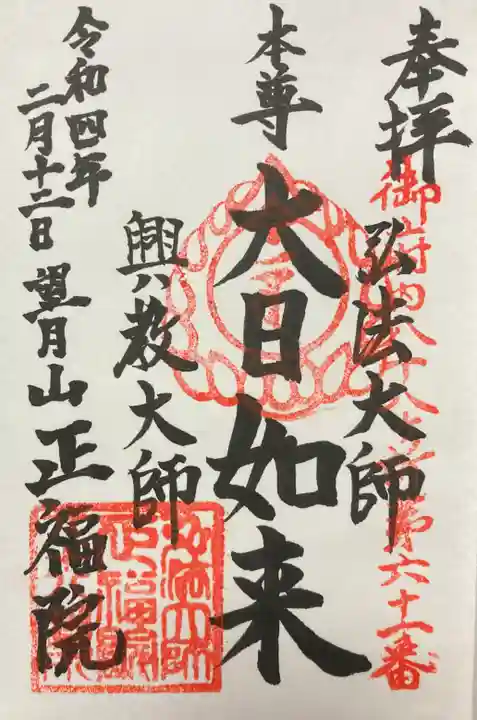 正福院の御朱印