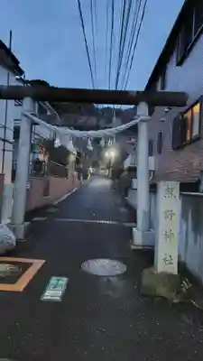山の根熊野神社(神奈川県)