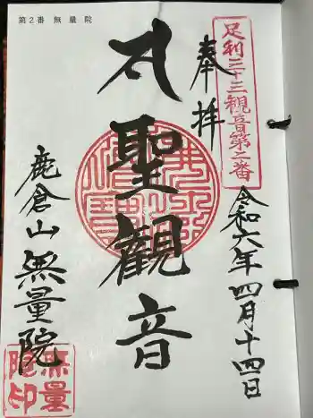 無量院(蓮華寺)の御朱印 2024年04月
