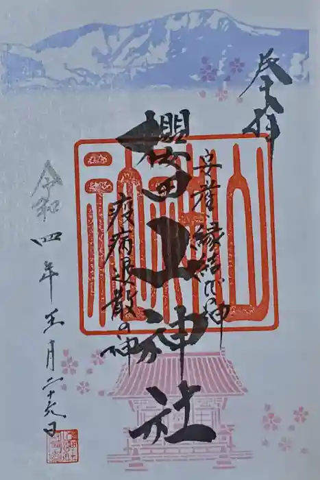 櫻田山神社の御朱印