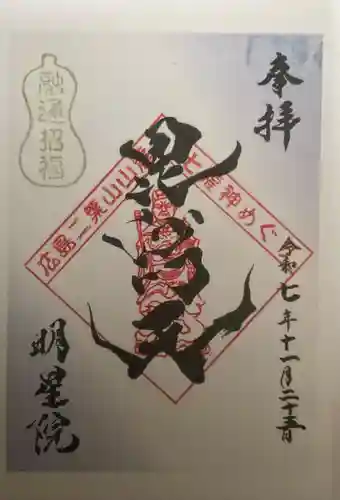 明星院(広島県)