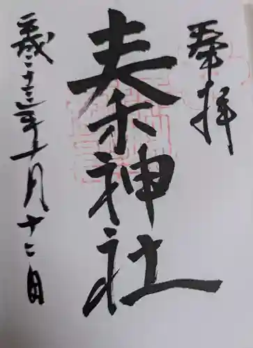 秦神社(高知県)