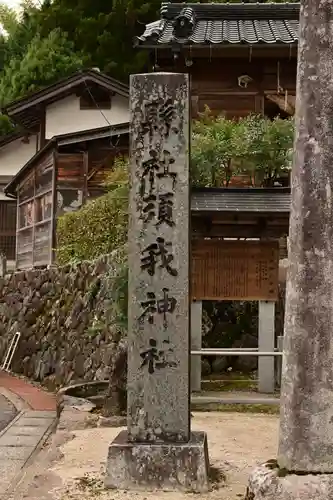須我神社(島根県)