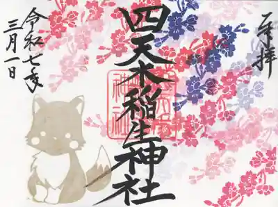 四天木稲生神社(千葉県)