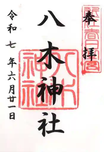 八木神社の御朱印 2025年06月