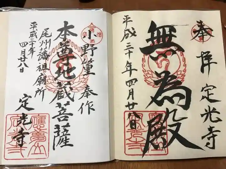定光寺の御朱印