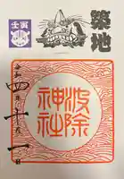 波除神社(波除稲荷神社)の御朱印