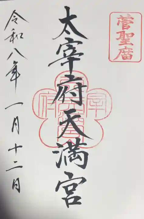 太宰府天満宮の御朱印