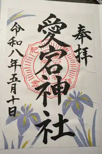 愛宕神社の御朱印 2026年05月