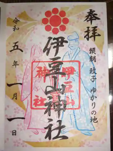 伊豆山神社の御朱印