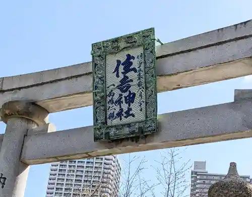 住吉神社の鳥居