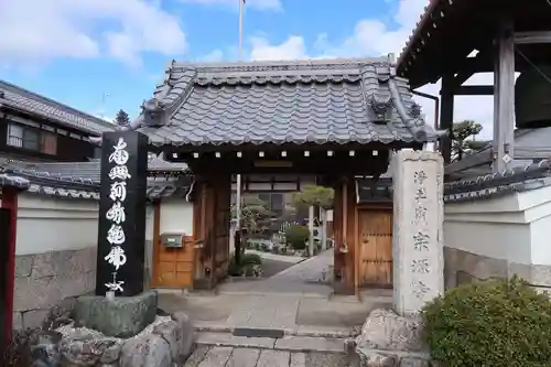 宗源寺(滋賀県)