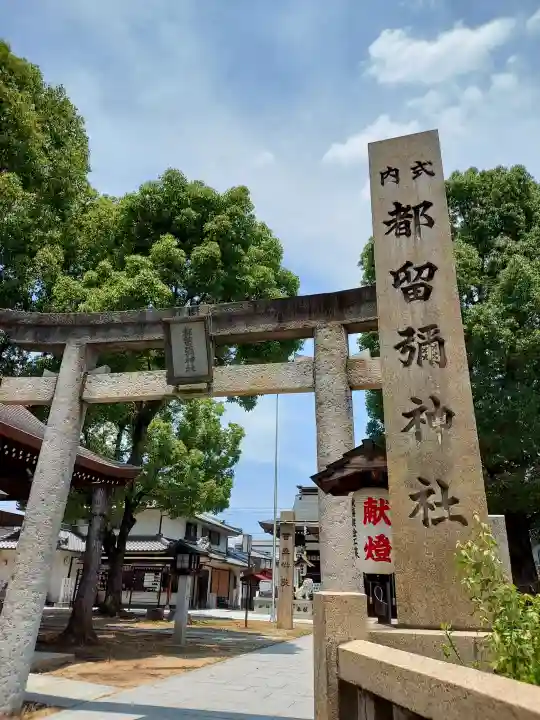都留彌神社(大阪府)