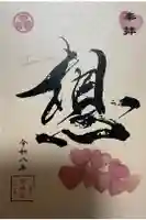 増上寺塔頭 三縁山 宝珠院の御朱印