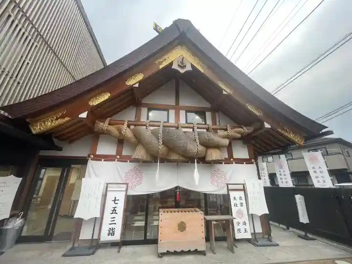 出雲大社埼玉分院(埼玉県)