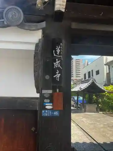 蓮成寺(大阪府)