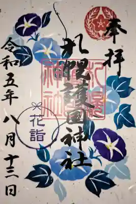 令和5年、花詣限定御朱印です。アサガオが綺麗です。