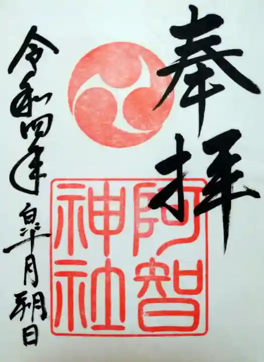 阿智神社の御朱印