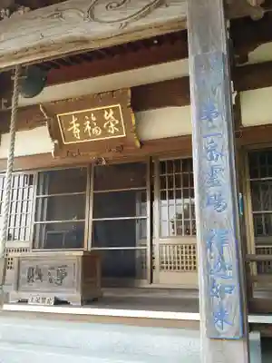 榮福寺の本殿・本堂