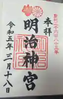 明治神宮の御朱印