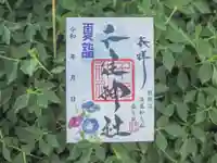 8月限定御朱印