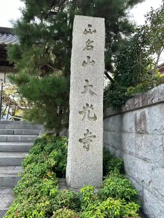 大光寺(東京都)