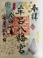 牟呂八幡宮の御朱印