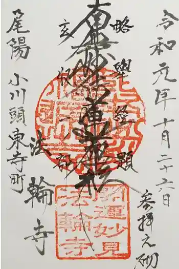 法輪寺の御朱印 2018年10月