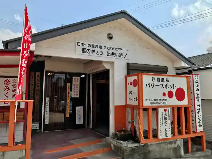 成田山不動院別府分院(大分県)