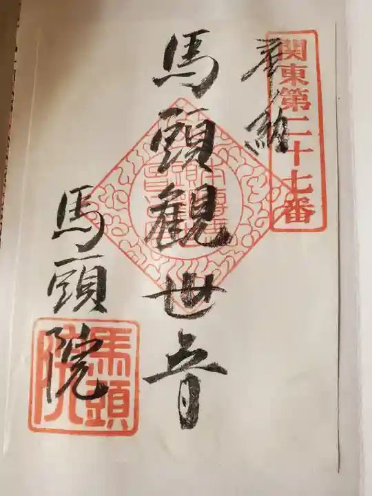 馬頭院の御朱印