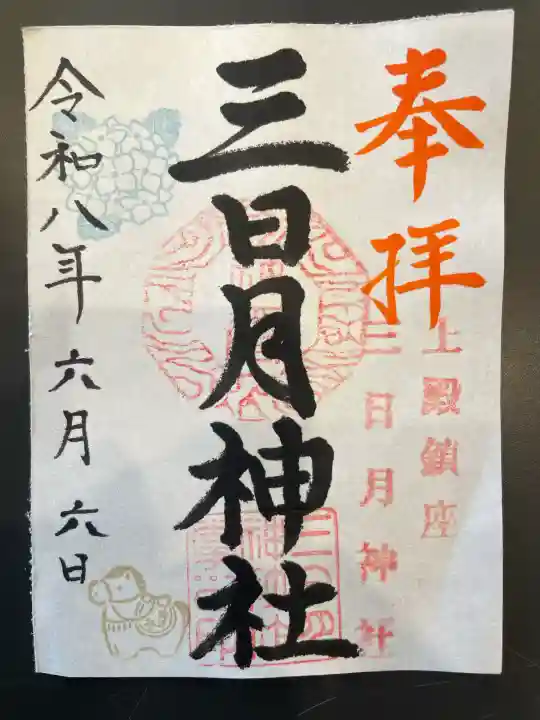 三日月神社の御朱印