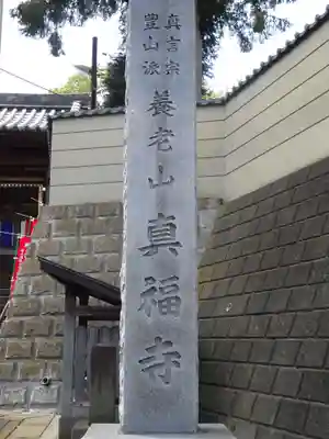 真福寺のその他建物