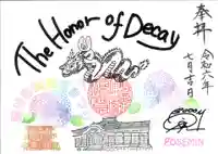 曹洞宗 永松山 龍泉寺の御朱印