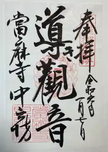 當麻寺中之坊の御朱印 2024年01月