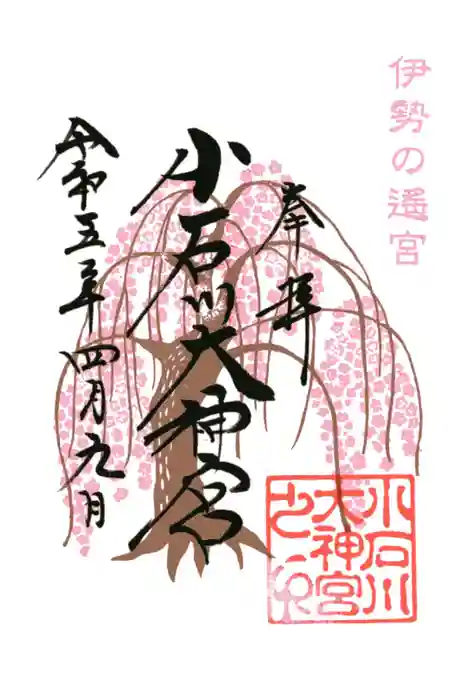 【閉業】小石川大神宮の御朱印