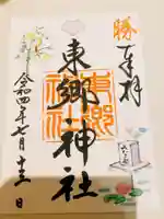 東郷神社の御朱印