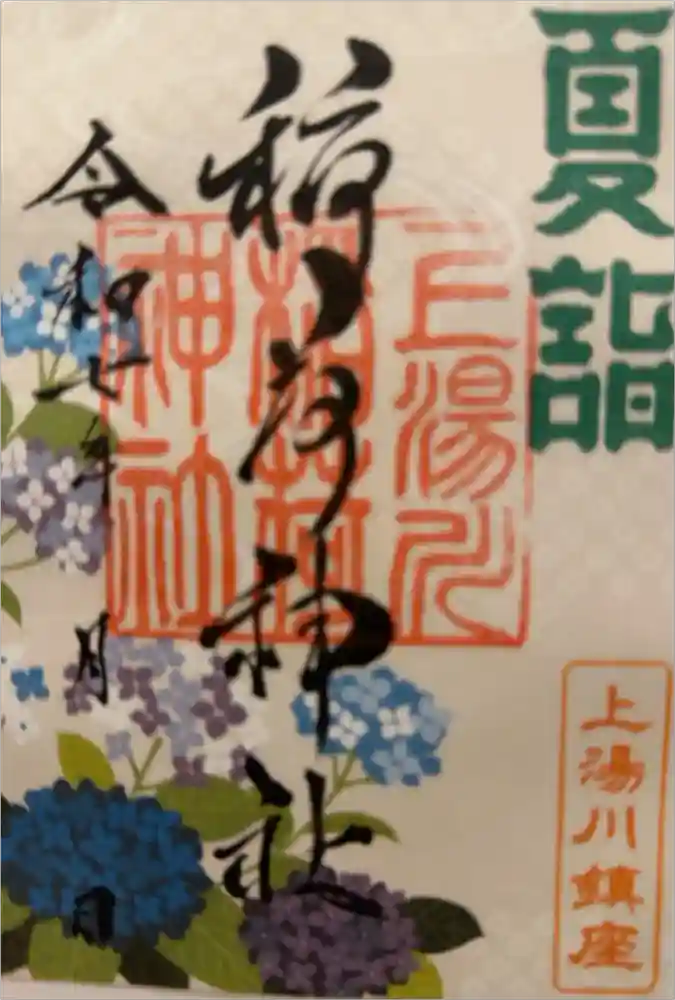 上湯川稲荷神社の御朱印