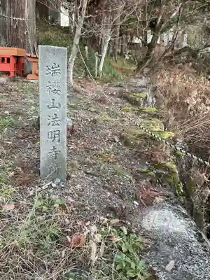 法妙寺(岐阜県)