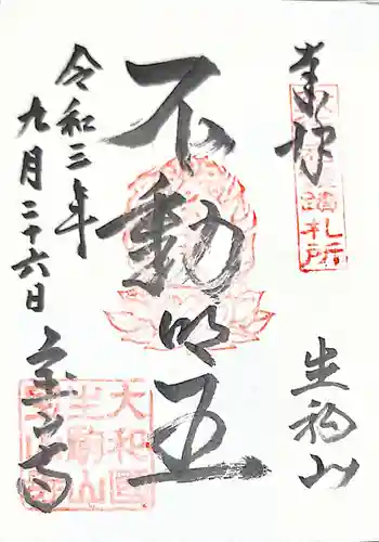 宝山寺の御朱印