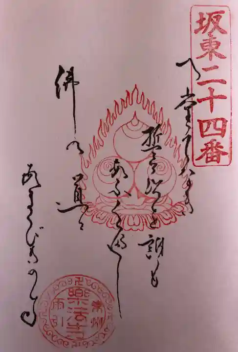 楽法寺(雨引観音)の御朱印