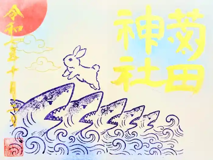 菊田神社の御朱印