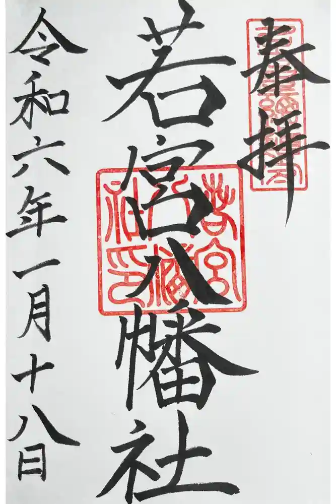 若宮八幡社の御朱印