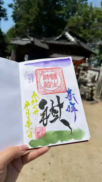 縣主神社の御朱印